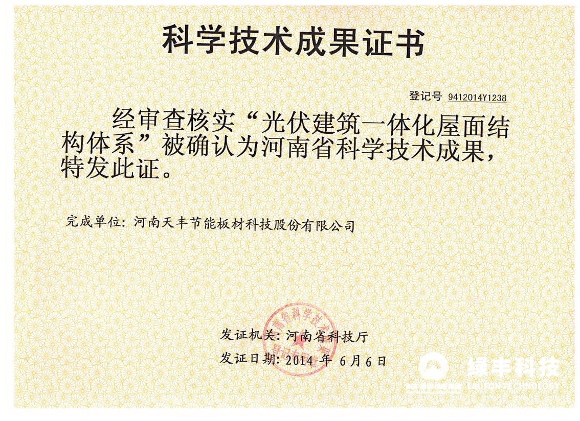 省科技成果證書-光伏屋麵板
