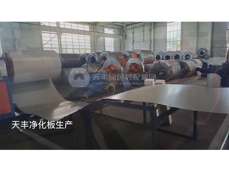 天（tiān）豐淨化板  源（yuán）頭工廠 品質保證