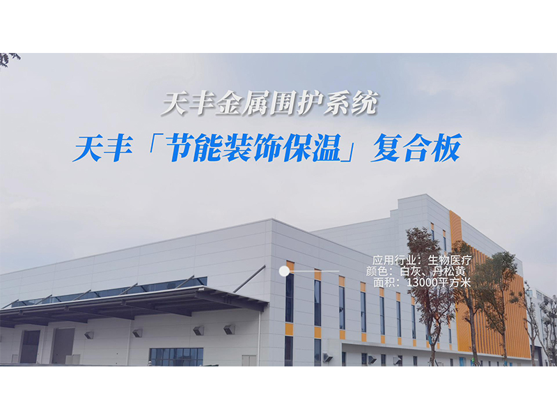 天豐節能保溫裝飾複（fù）合板