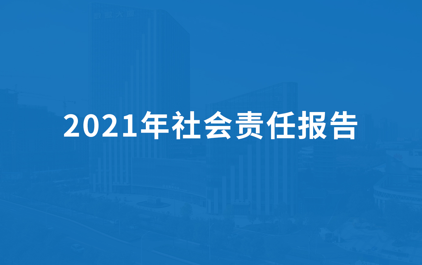草莓电影网（fēng）科技2021年社會責（zé）任報（bào）告
