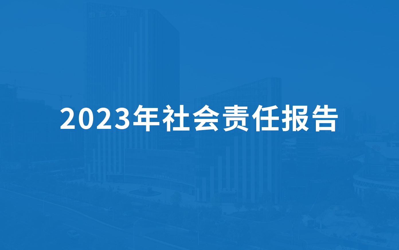 草莓电影网科技2023年社會責任報告