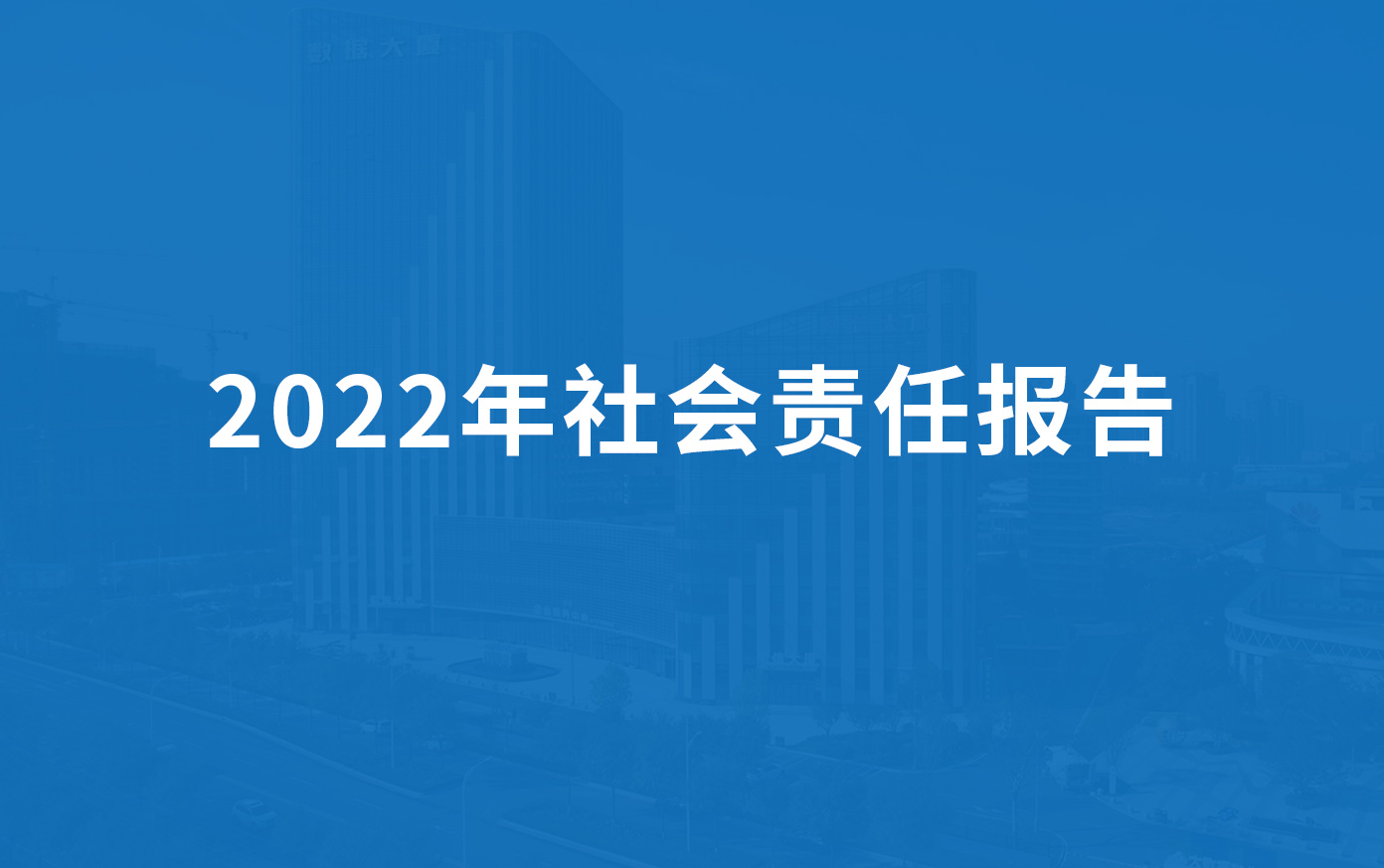 草莓电影网（fēng）科技2022年社會責任報告