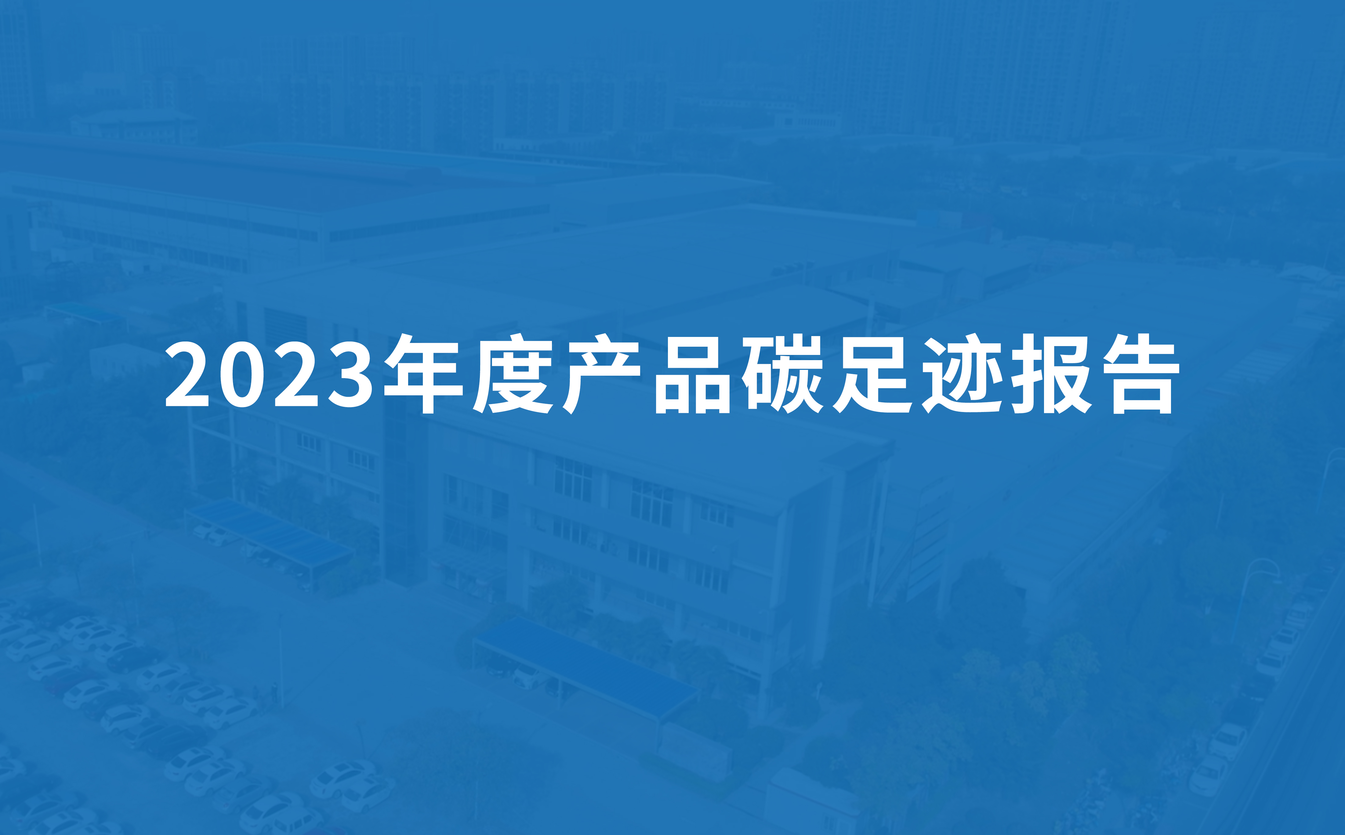 草莓电影网節能（néng）科技2023年度產（chǎn）品碳足跡報告