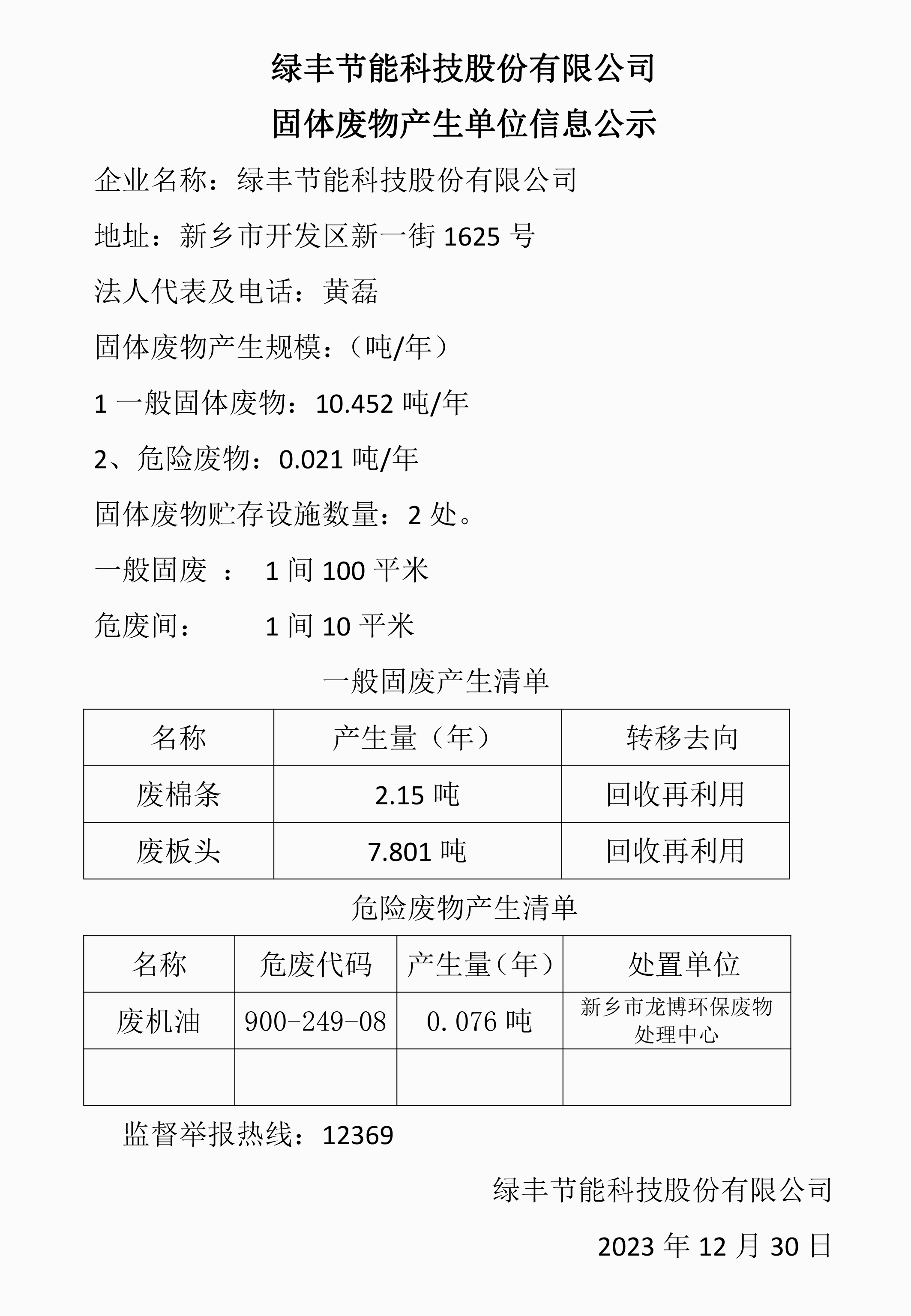 十、固體廢物信息（xī）公示模板2023