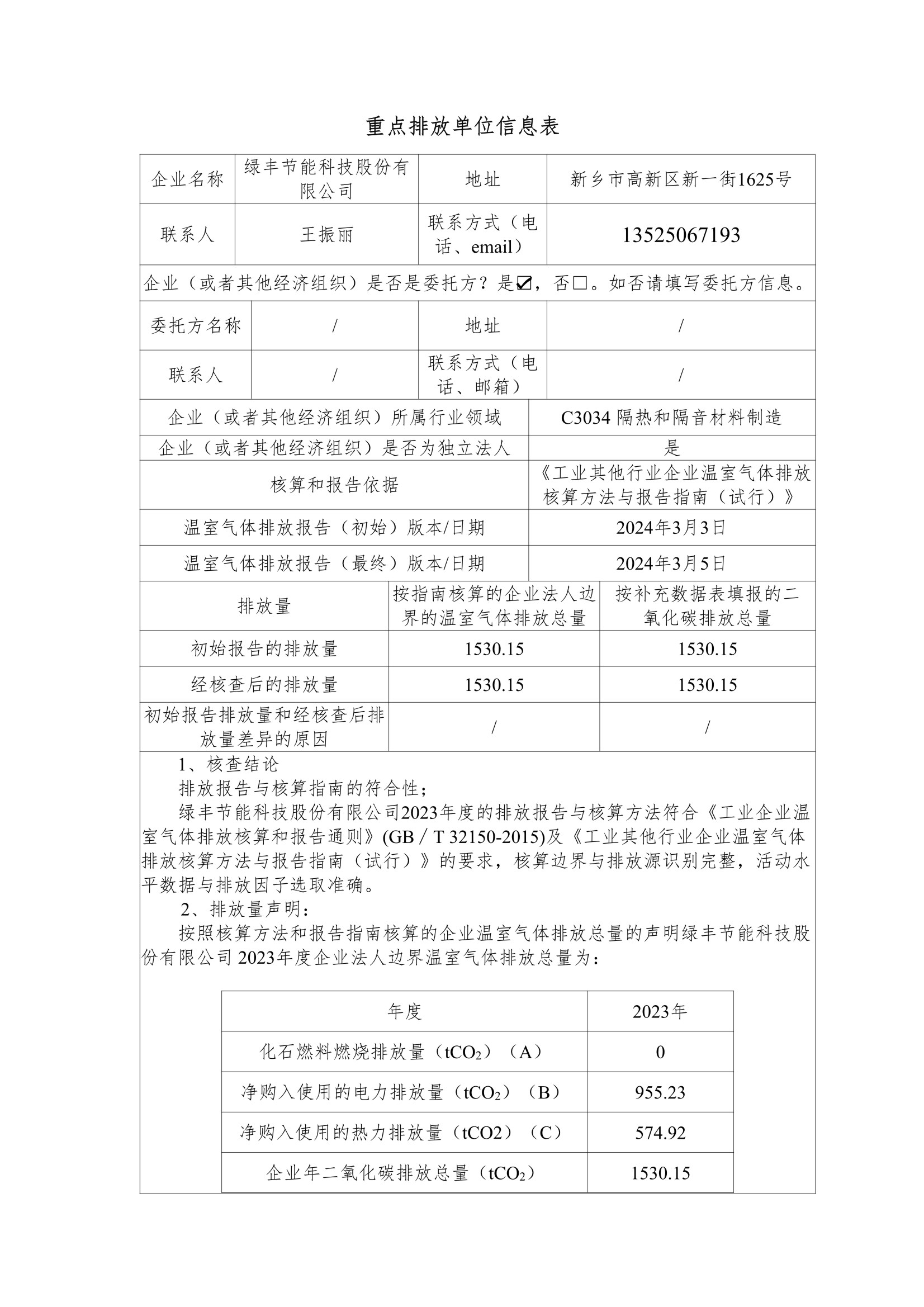 草莓电影网節能科技（jì）股份有限公司（sī）2023年度溫室氣體排放核查報告(2)